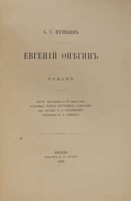 Пушкин А.С. Евгений Онегин. Роман. М.: Издание В.Г. Готье, 1893.